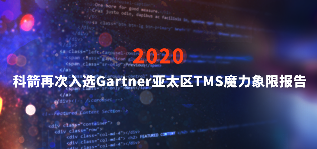 科箭蝉联Gartner亚太区TMS魔力象限报告知名供应商