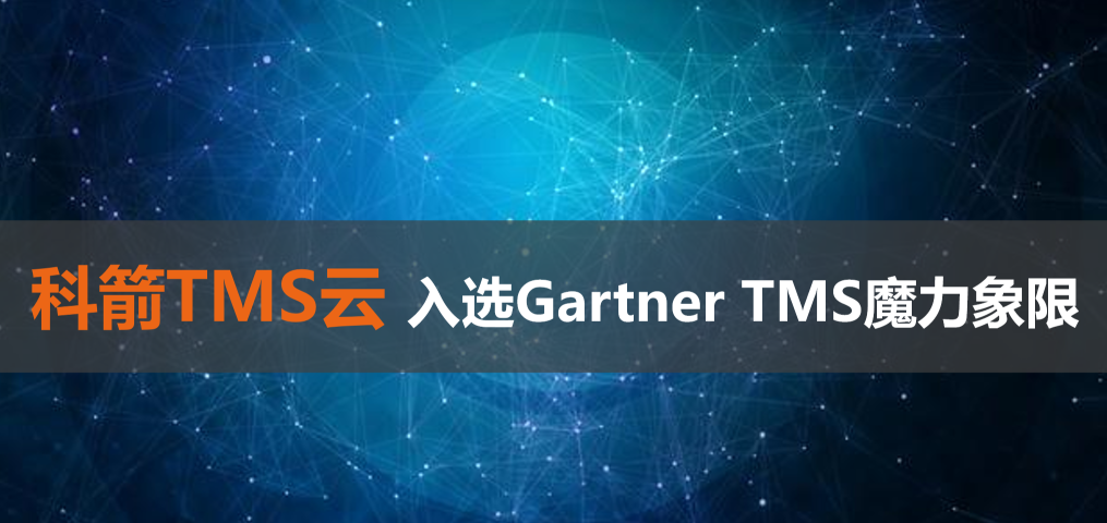 科箭TMS云入选Gartner TMS魔力象限