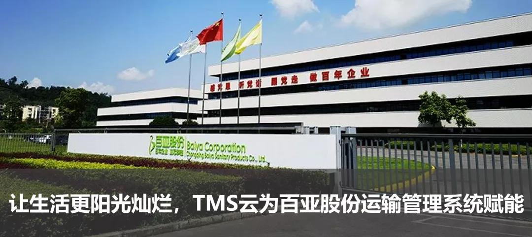 让生活更阳光灿烂，TMS云为百亚股份运输管理系统赋能