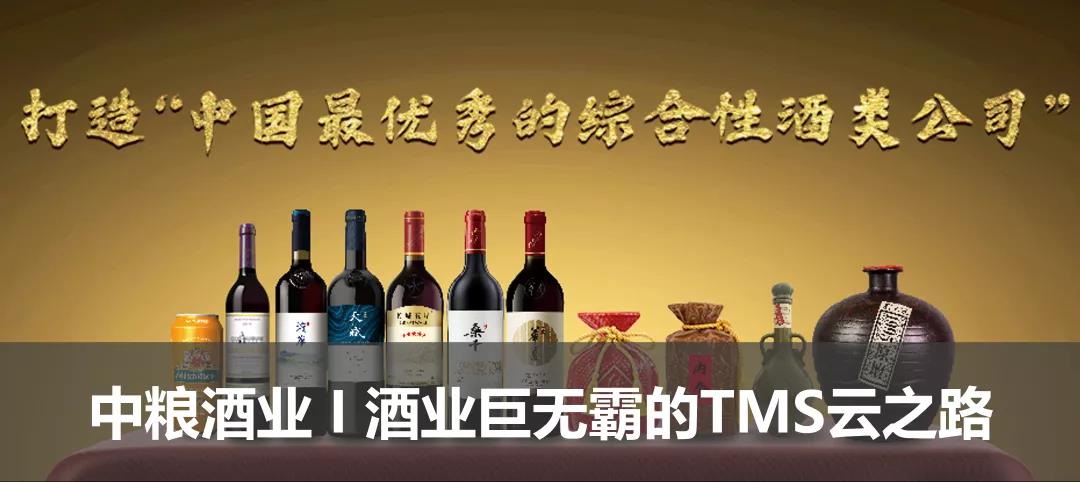 中粮酒业I酒业巨无霸的TMS云之路