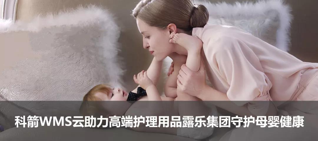 科箭WMS云助力高端护理用品露乐集团守护母婴健康
