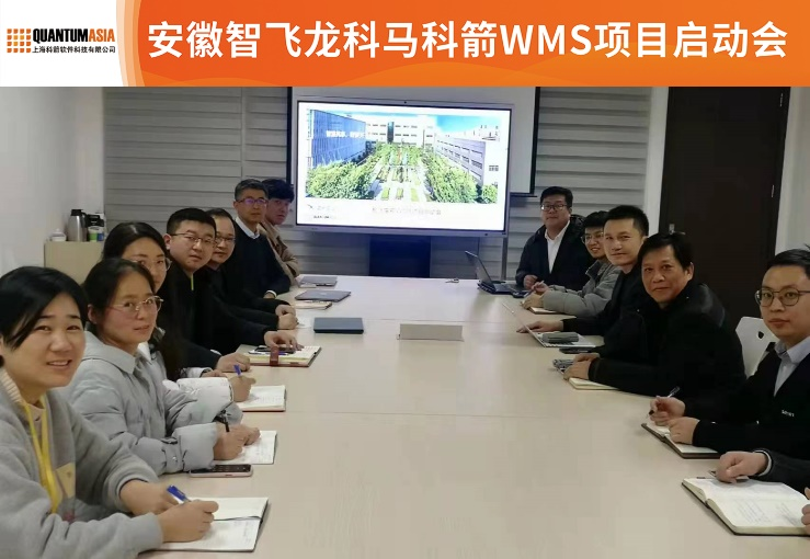 智飞龙科马科箭WMS项目启动会