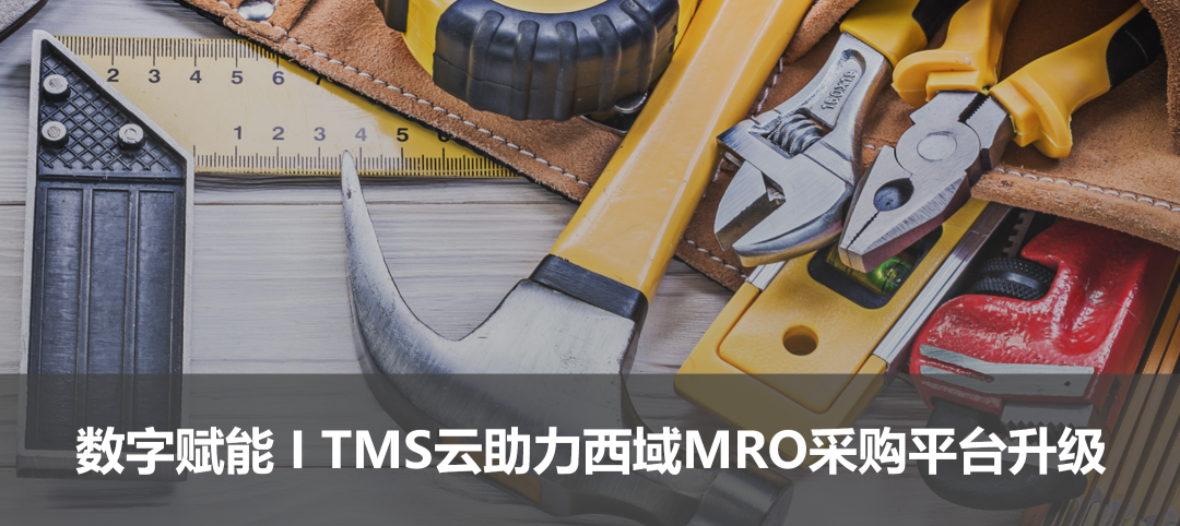 科箭TMS云数字赋能西域MRO采购平台升级