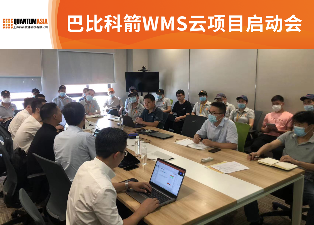 巴比科箭WMS云项目启动会