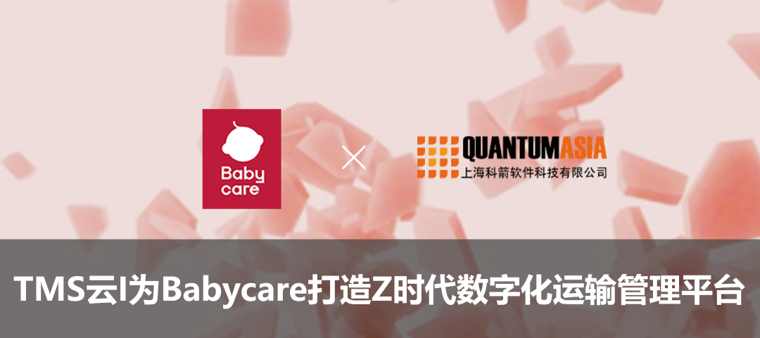 TMS云I为Babycare打造Z时代数字化运输管理平台