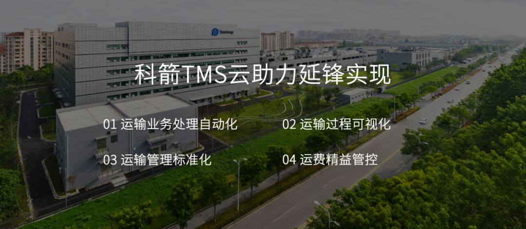 科箭TMS云助力延锋实现运输业务自动化