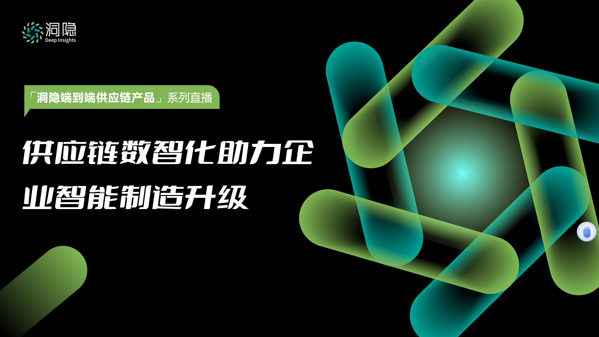 供应链数智化助力企业智能制造升级