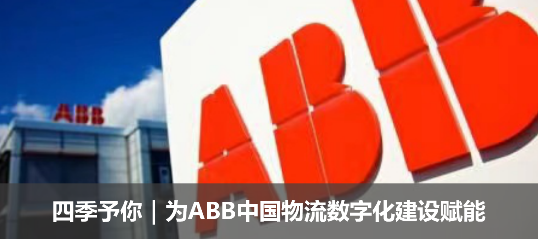 四季予你｜为ABB中国供应链数字化建设赋能