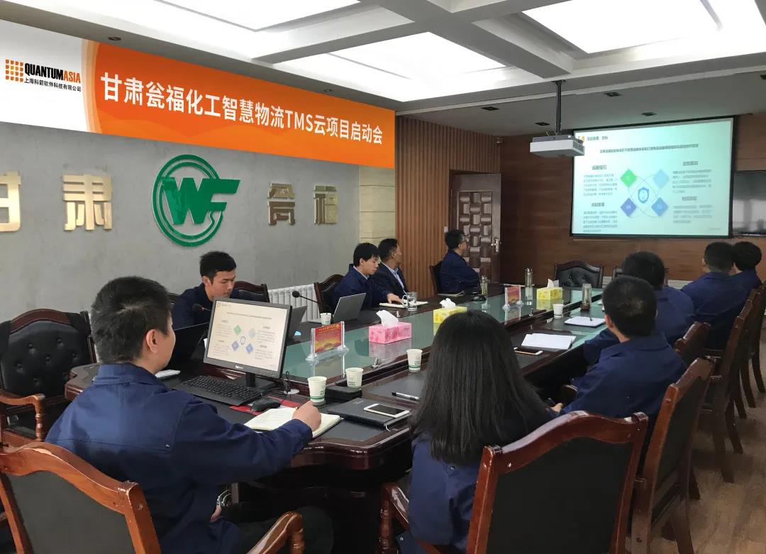 甘肃瓮福化工智慧物流TMS云项目启动会