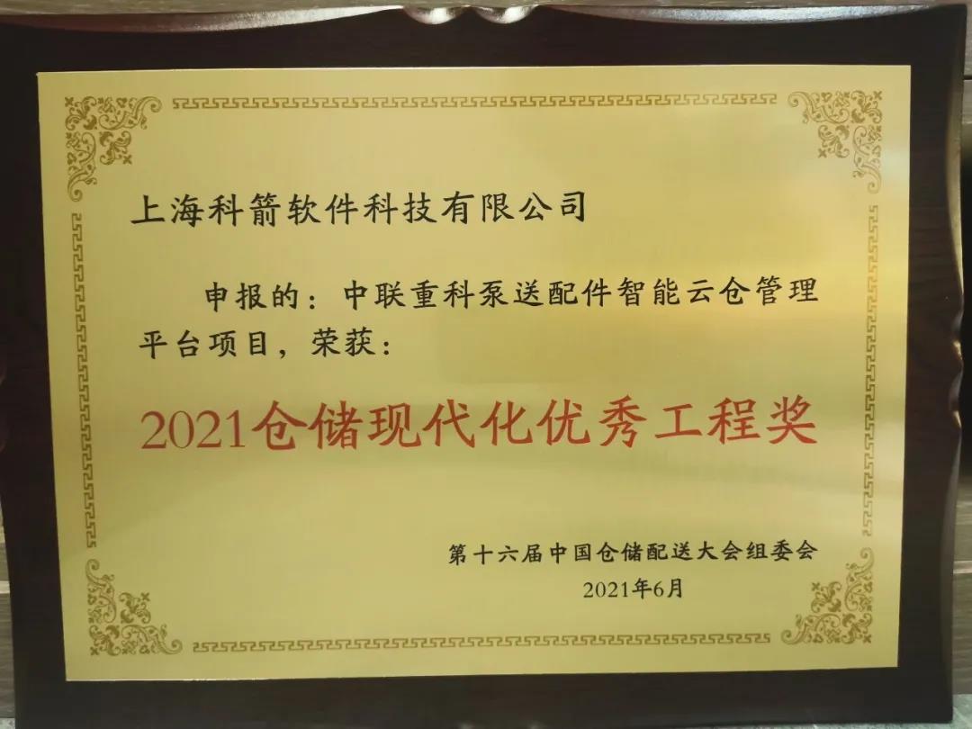 科箭荣获“2021仓储现代化优秀工程奖”