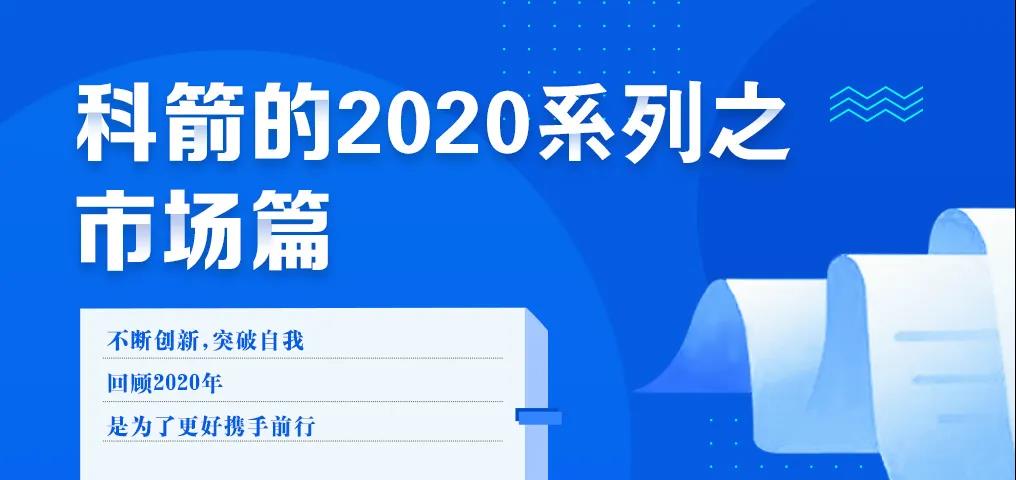 科箭的2020 · 市场篇