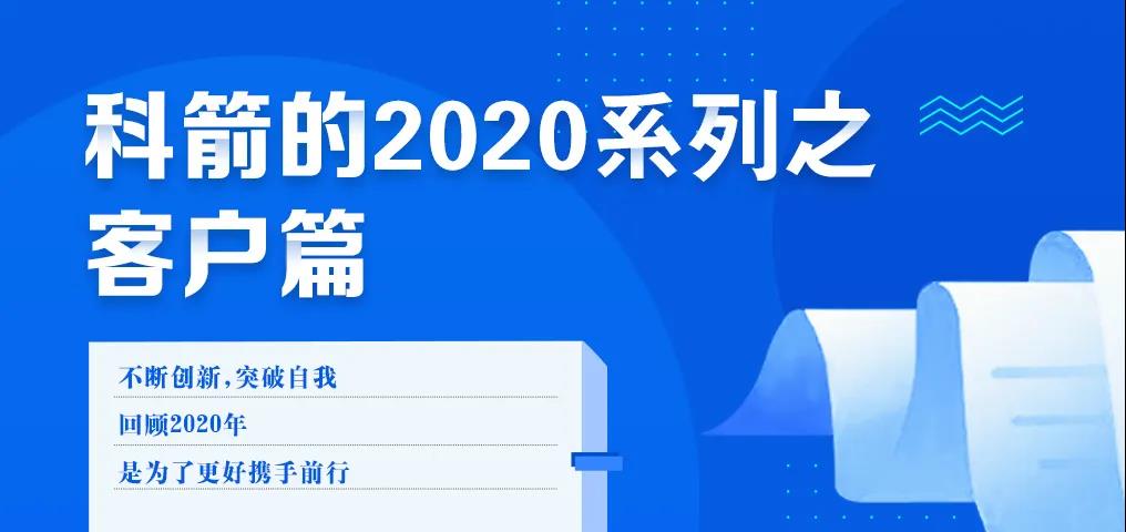 科箭的2020 · 客户篇