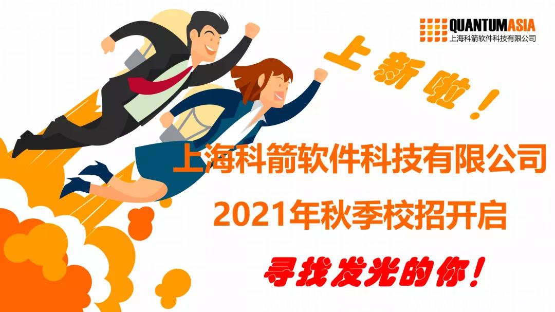 科箭软件2021年秋季校聘