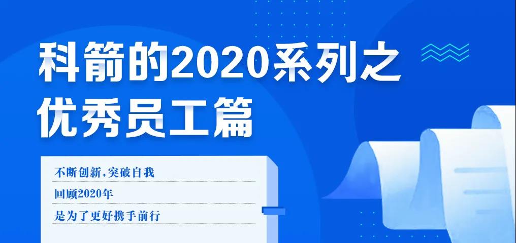 科箭的2020 · 优秀员工篇