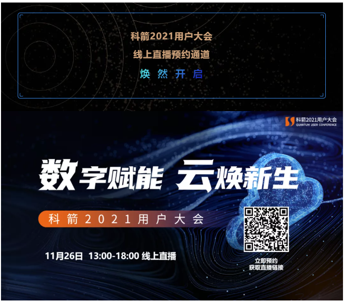 科箭2021用户大会  线上直播预约通道  焕  然  开  启