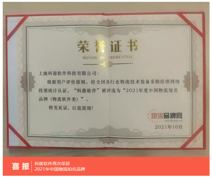 科箭软件再次荣获  2021年中国物流知名品牌