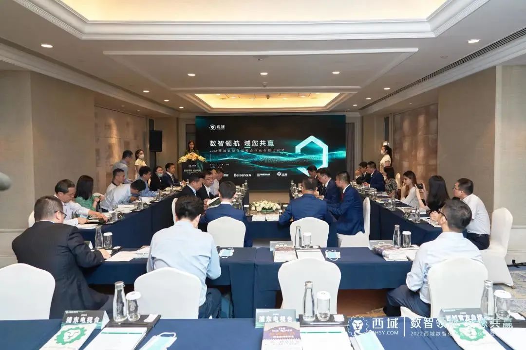 2022西域数智化战略合作伙伴签约仪式