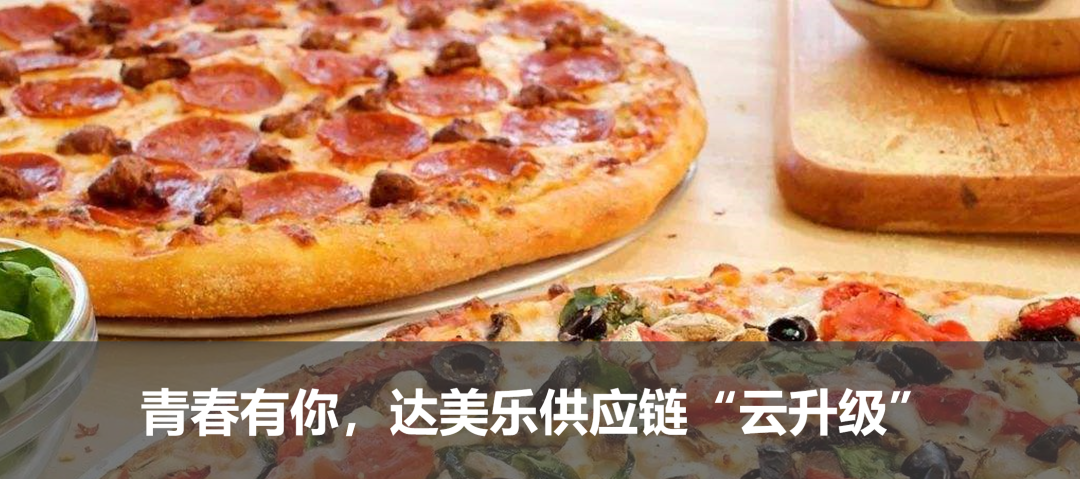 达美乐供应链“云升级”