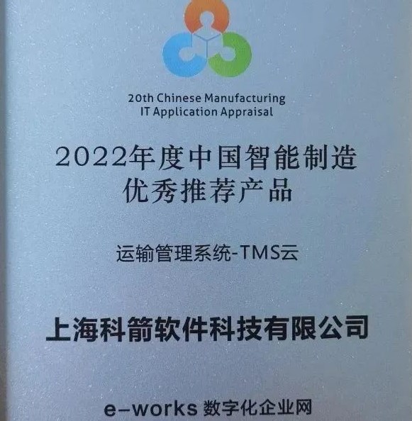 2022年度中国智能制造  优秀推荐产品-TMS云