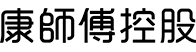 科箭供应链管理云案例—康师傅控股